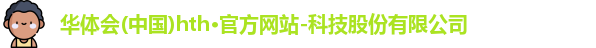hth华体会官网首页